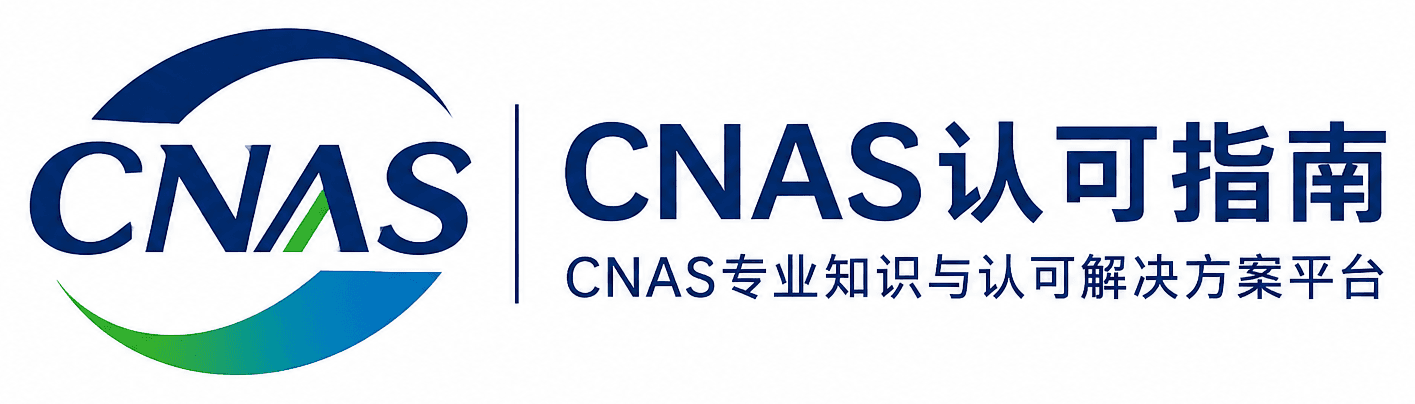 CNAS认可指南